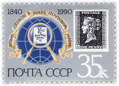 купить 35 копеек 1990 "Эмблема Всемирной филателистической выставки "Лондон-90" на фоне условного изображения земного шара"