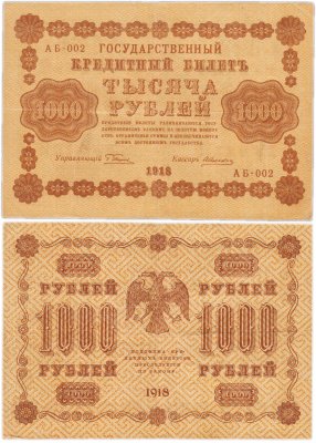 купить 1000 рублей 1918 управляющий Пятаков водяной знак горизонтально