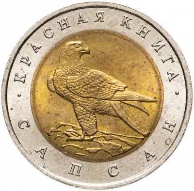 купить 50 рублей 1994 ЛМД сапсан