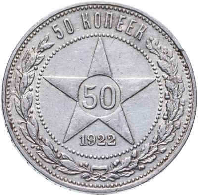 купить 50 копеек 1922 ПЛ