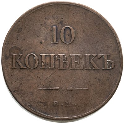купить 10 копеек 1834 ЕМ-ФХ