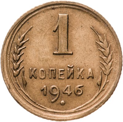 купить 1 копейка 1946