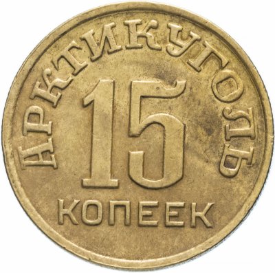 купить 15 копеек 1946 Арктикуголь, о. Шпицберген