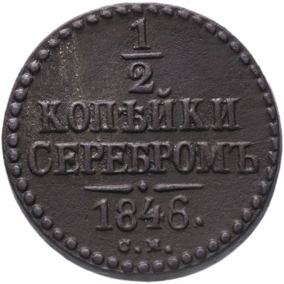 купить 1/2 копейки 1846 СМ