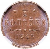 купить 1/2 копейки 1915 года, в слабе ННР MS65