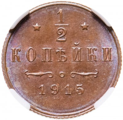 купить 1/2 копейки 1915 года, в слабе ННР MS65