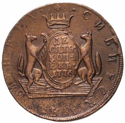 купить 10 копеек 1776 КМ сибирская монета