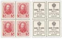 купить 3 копейки 1915 (1917) ДЕНЬГИ-МАРКИ, 2-й выпуск, квартблок ПРЕСС