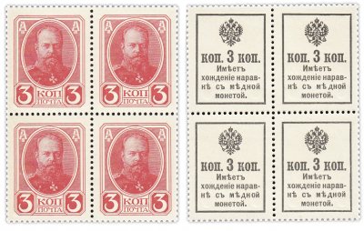 купить 3 копейки 1915 (1916) Деньги-марки, 2-й выпуск (Александр III) квартблок ПРЕСС
