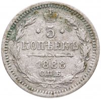 купить 5 копеек 1888 СПБ-АГ