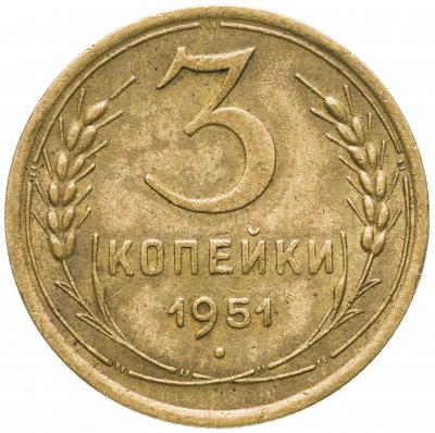 купить 3 копейки 1951
