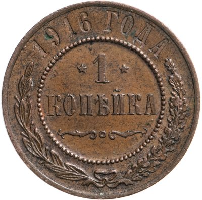 купить 1 копейка 1916