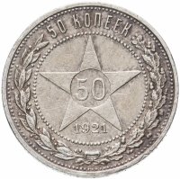 купить 50 копеек 1921 АГ