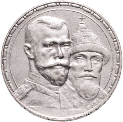 купить 1 рубль 1913 ВС в память 300-летия дома Романовых