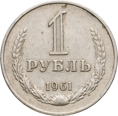 купить 1 рубль 1961