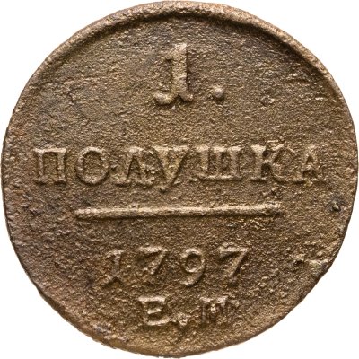 купить полушка 1797 ЕМ