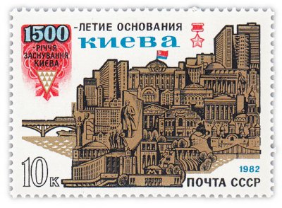 купить 10 копеек 1982 "1500 лет основанию Киева"