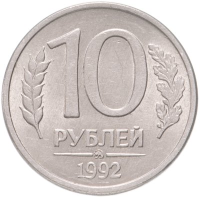 купить 10 рублей 1992 ММД магнитные