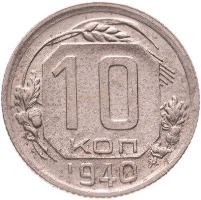 купить 10 копеек 1940