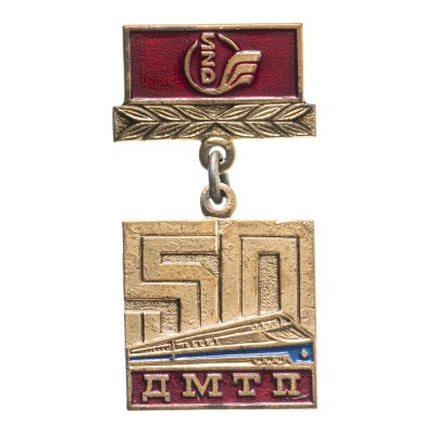 купить Памятный нагрудный знак "50 лет Дирекции международных и туристических перевозок (ДМТП) 1936-1986", латунь, краска, булавка. СССР, 1980-е гг.