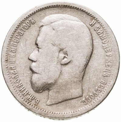 купить 50 копеек 1899 АГ