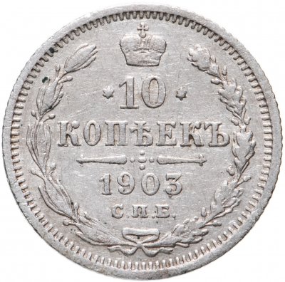 купить 10 копеек 1903 СПБ-АР