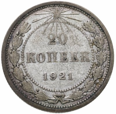 купить 20 копеек 1921