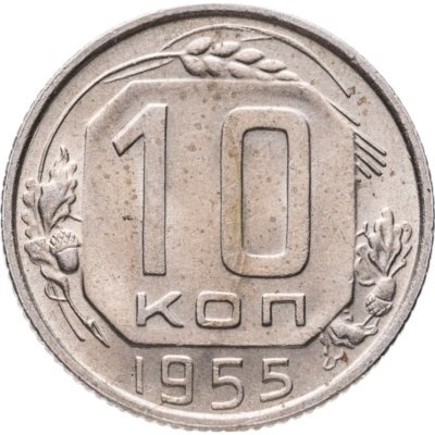 купить 10 копеек 1955
