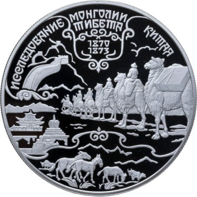 купить 25 рублей 1999 СПМД Proof Н.М. Пржевальский "Исследование Тибета, Монголии, Китая. Тибетские экспедиции"