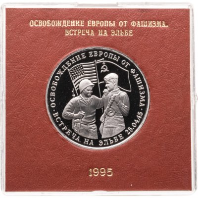 купить 3 рубля 1995 ММД Proof освобождение Европы от фашизма. Встреча на Эльбе , в футляре Банка России