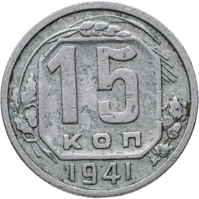 купить 15 копеек 1941