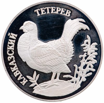 купить 1 рубль 1995 ЛМД кавказский тетерев