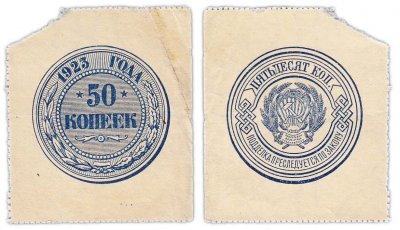 купить 50 копеек 1923