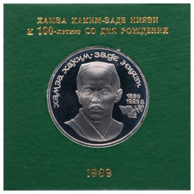 купить 1 рубль 1989 100 лет со дня рождения узбекского поэта Хамзы Хаким-заде Ниязи в футляре Госбанка СССР