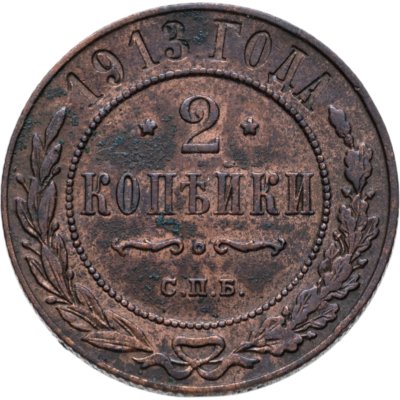 купить 2 копейки 1913 СПБ