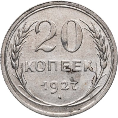 купить 20 копеек 1927