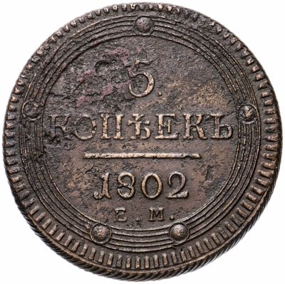 купить 5 копеек 1802 ЕМ