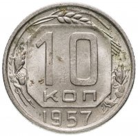 Купить 10 копеек 1957