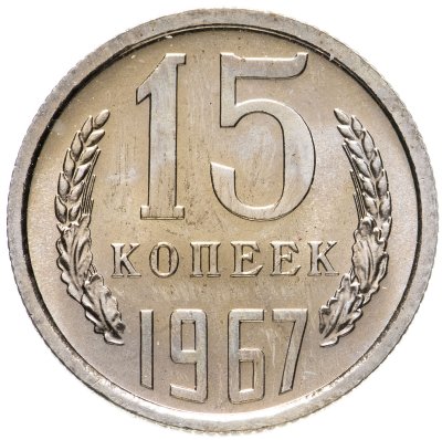 купить 15 копеек 1967