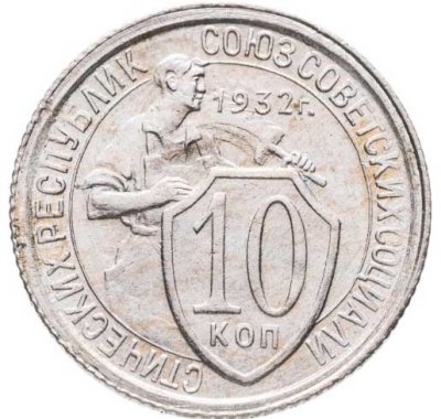 купить 10 копеек 1932