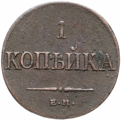 купить 1 копейка 1833 ЕМ-ФХ