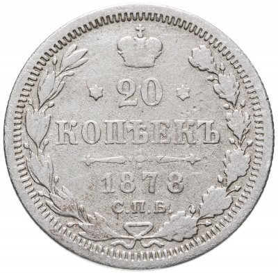 купить 20 копеек 1878 СПБ-НФ
