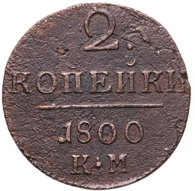 купить 2 копейки 1800 КМ