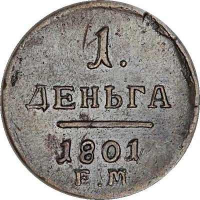 купить деньга 1801 года ЕМ