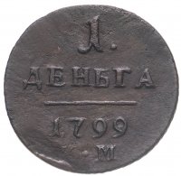 купить Деньга 1799 КМ