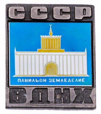 купить Значок СССР ВДНХ ," ВДНХ-Павильон Земледелие ", Ситалл