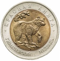купить 50 рублей 1993 ЛМД Гималайский медведь