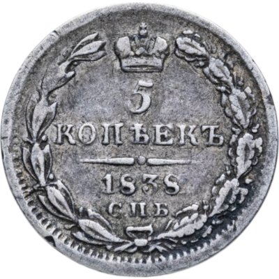 купить 5 копеек 1838 СПБ-НГ