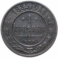 Купить 1 копейка 1885 СПБ