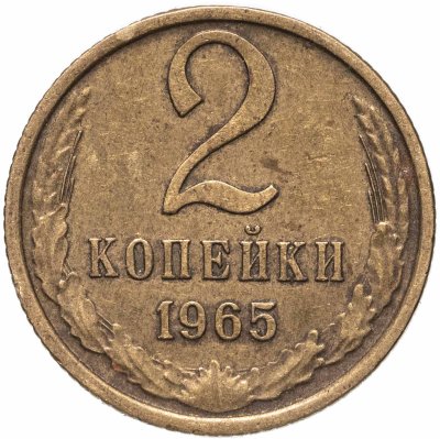 купить 2 копейки 1965